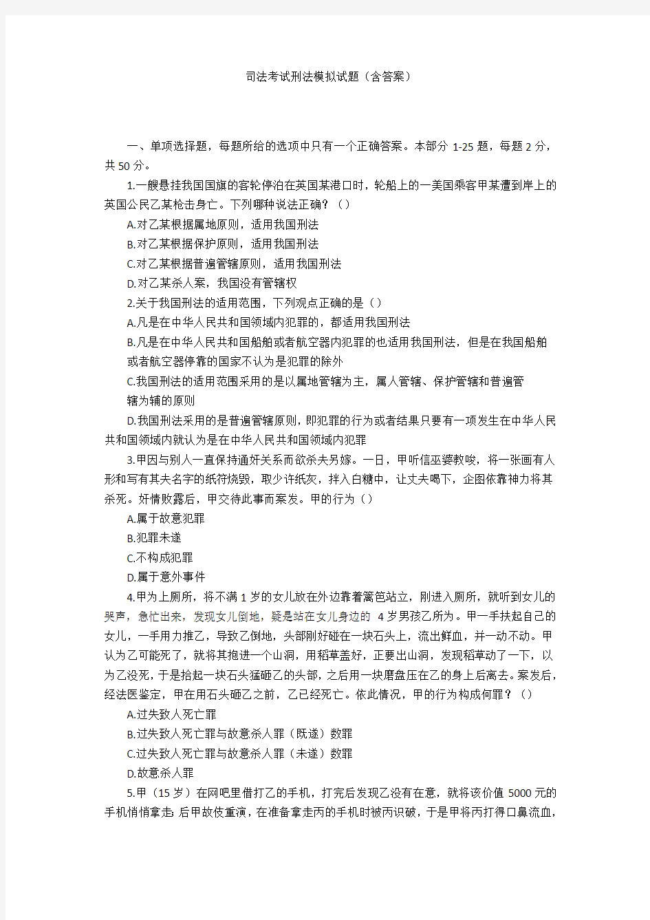 司法考试刑法模拟试题(含答案)