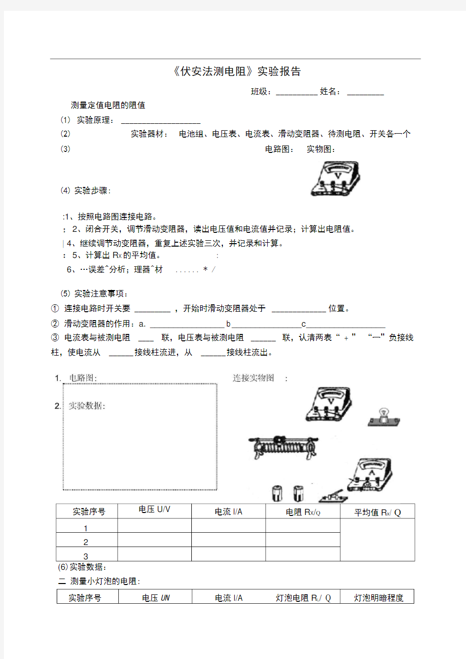 初中伏安法测电阻实验报告