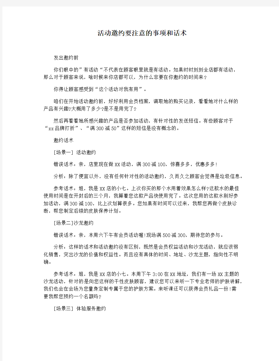 活动邀约要注意的事项和话术