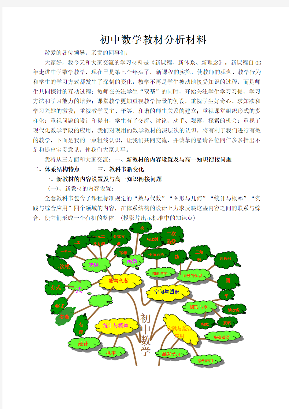 初中数学教材分析全版.doc