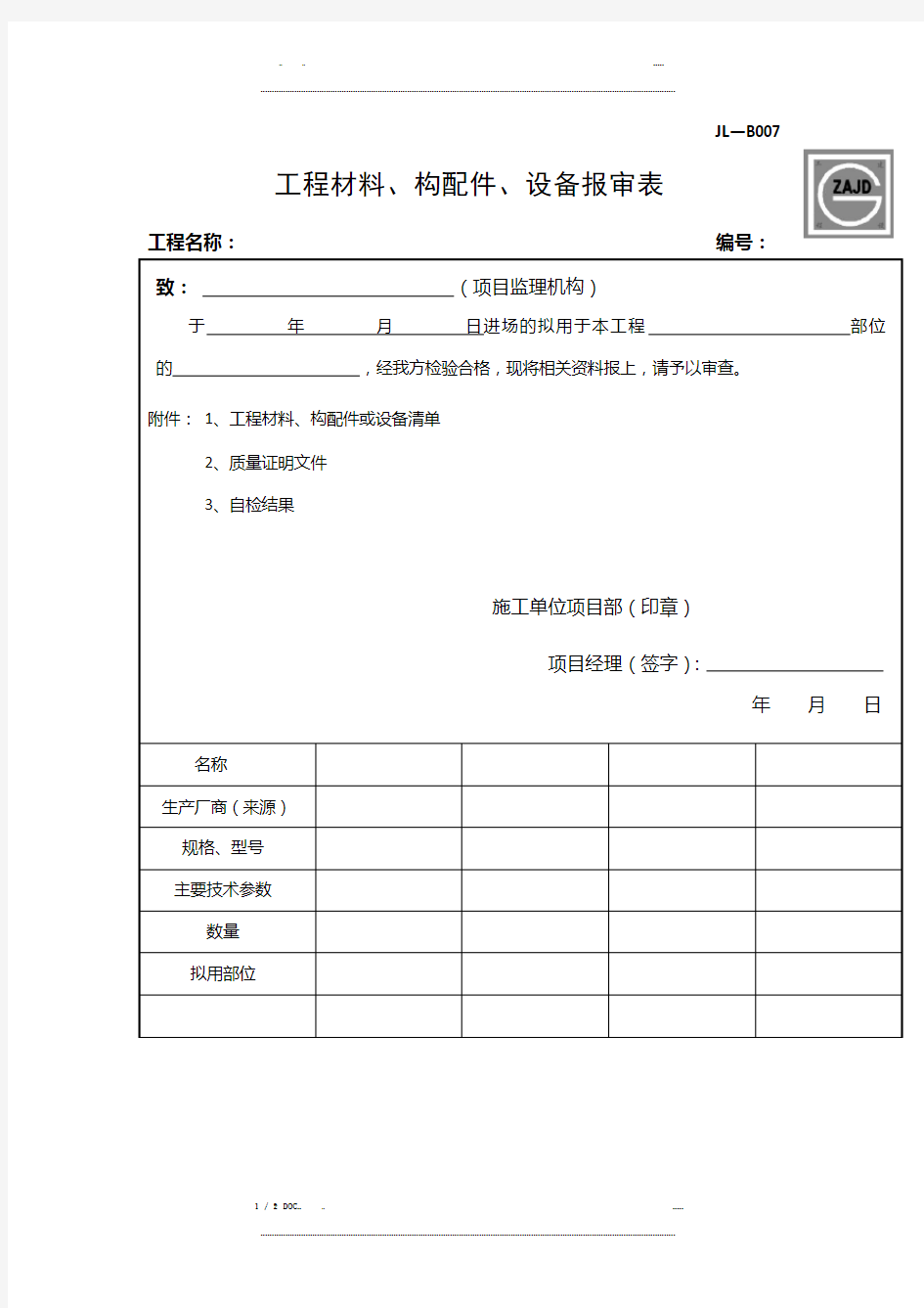 JL-B007工程材料、构配件、设备报审表(优选.)   