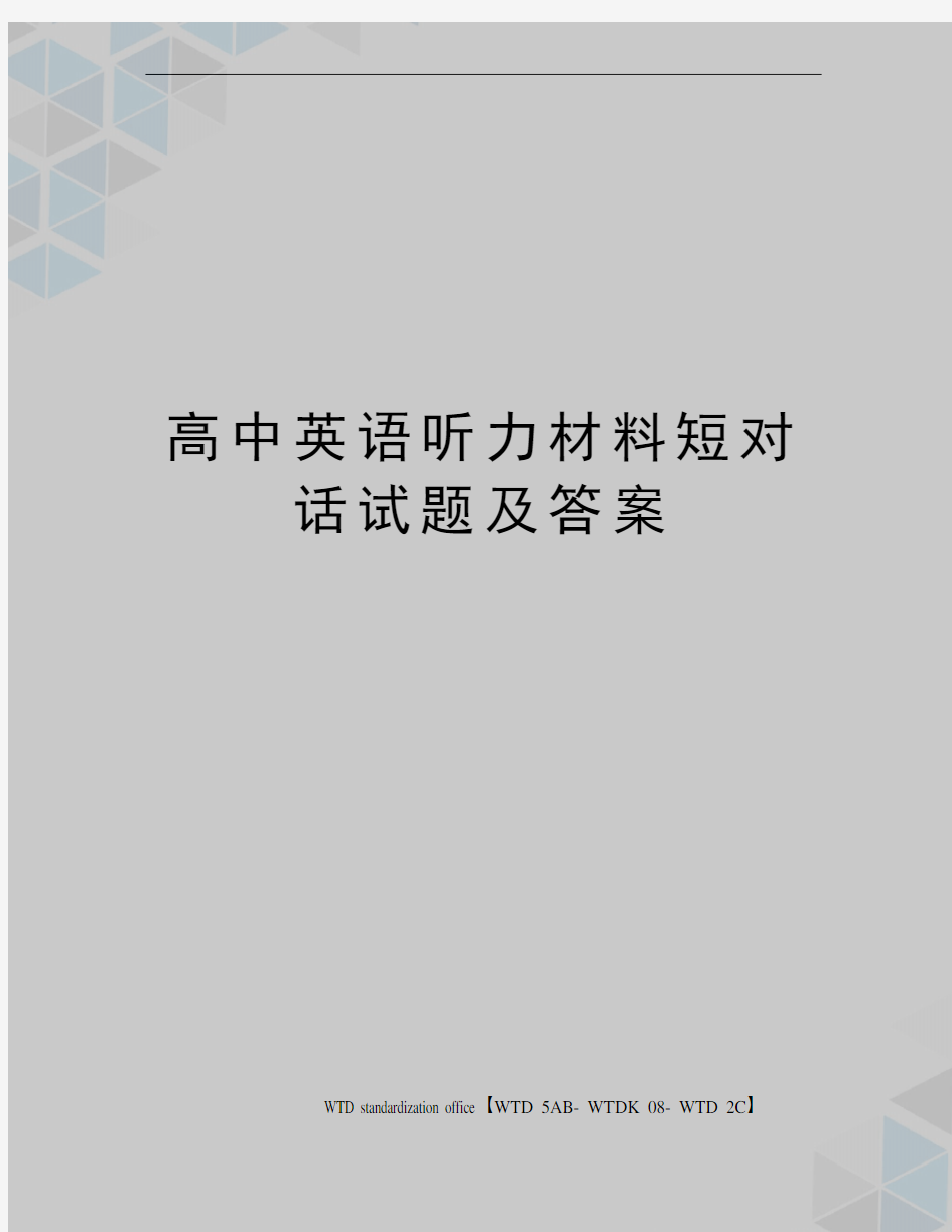 高中英语听力材料短对话试题及答案