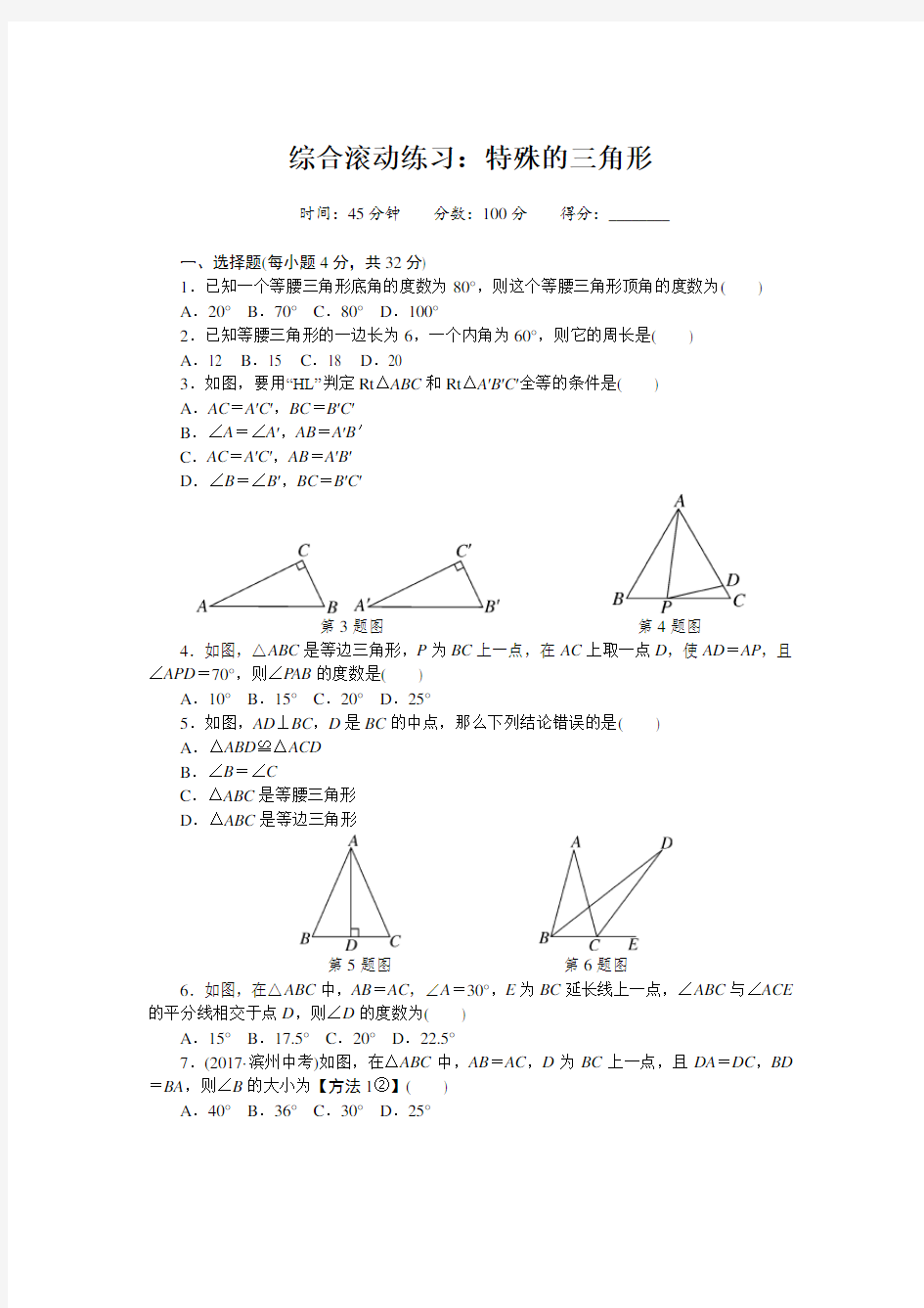 北师大版八年级数学下册 特殊的三角形 专题(附答案)