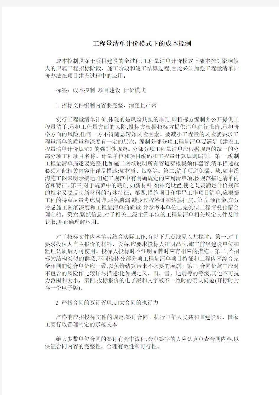 工程量清单计价模式下的成本控制