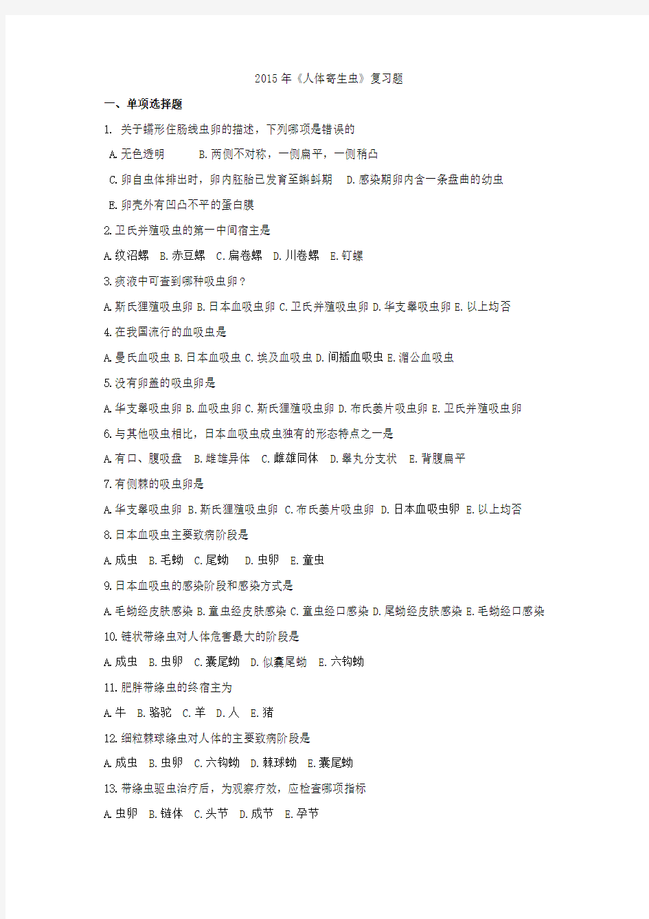 人体寄生虫复习题2015(1)剖析