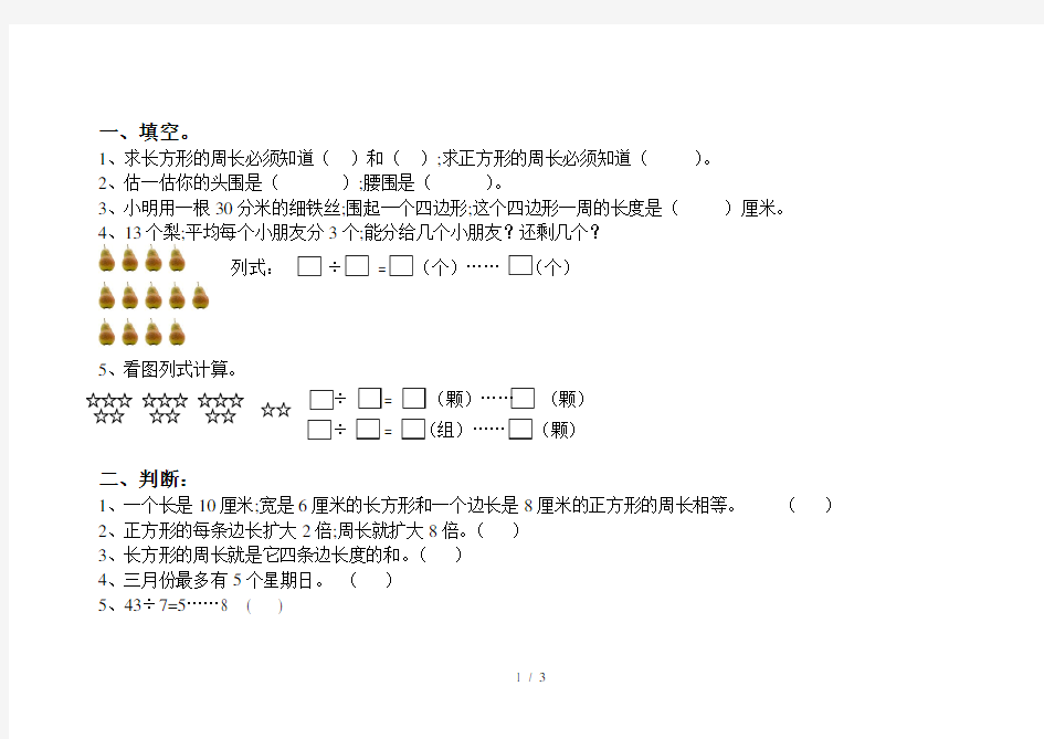 【小学数学】人教版小学三年级上册图形练习题