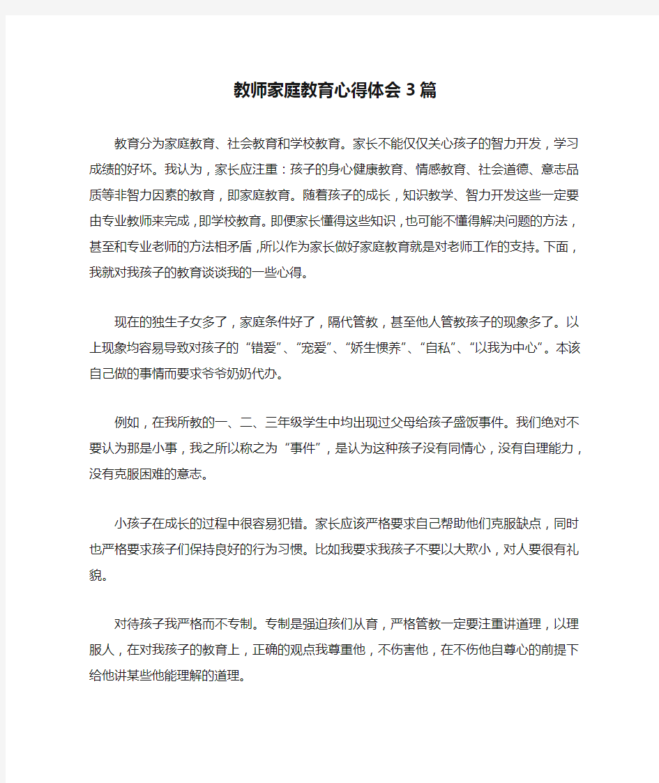 教师家庭教育心得体会3篇