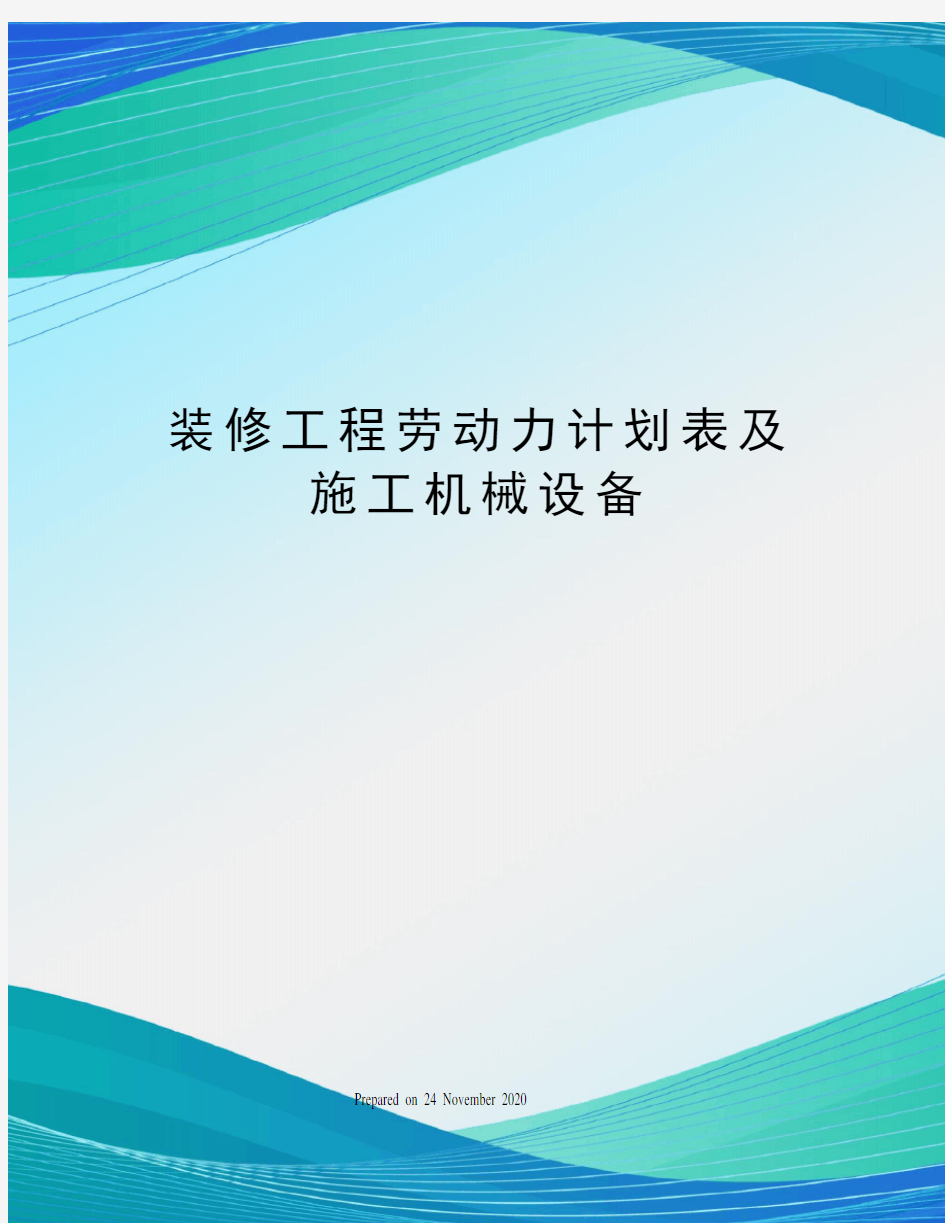 装修工程劳动力计划表及施工机械设备