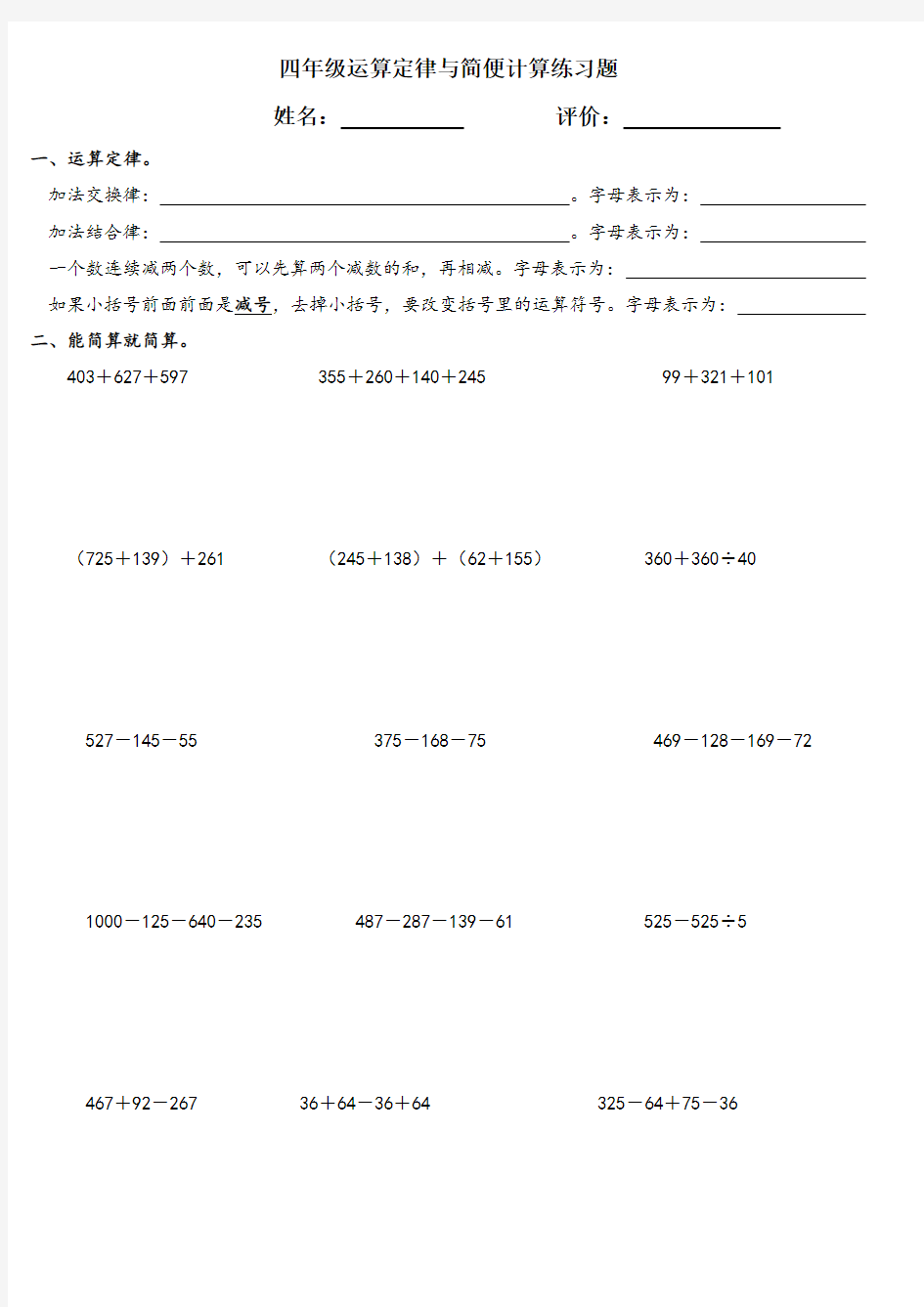 (完整版)人教版四年级加减法简便计算专项练习题