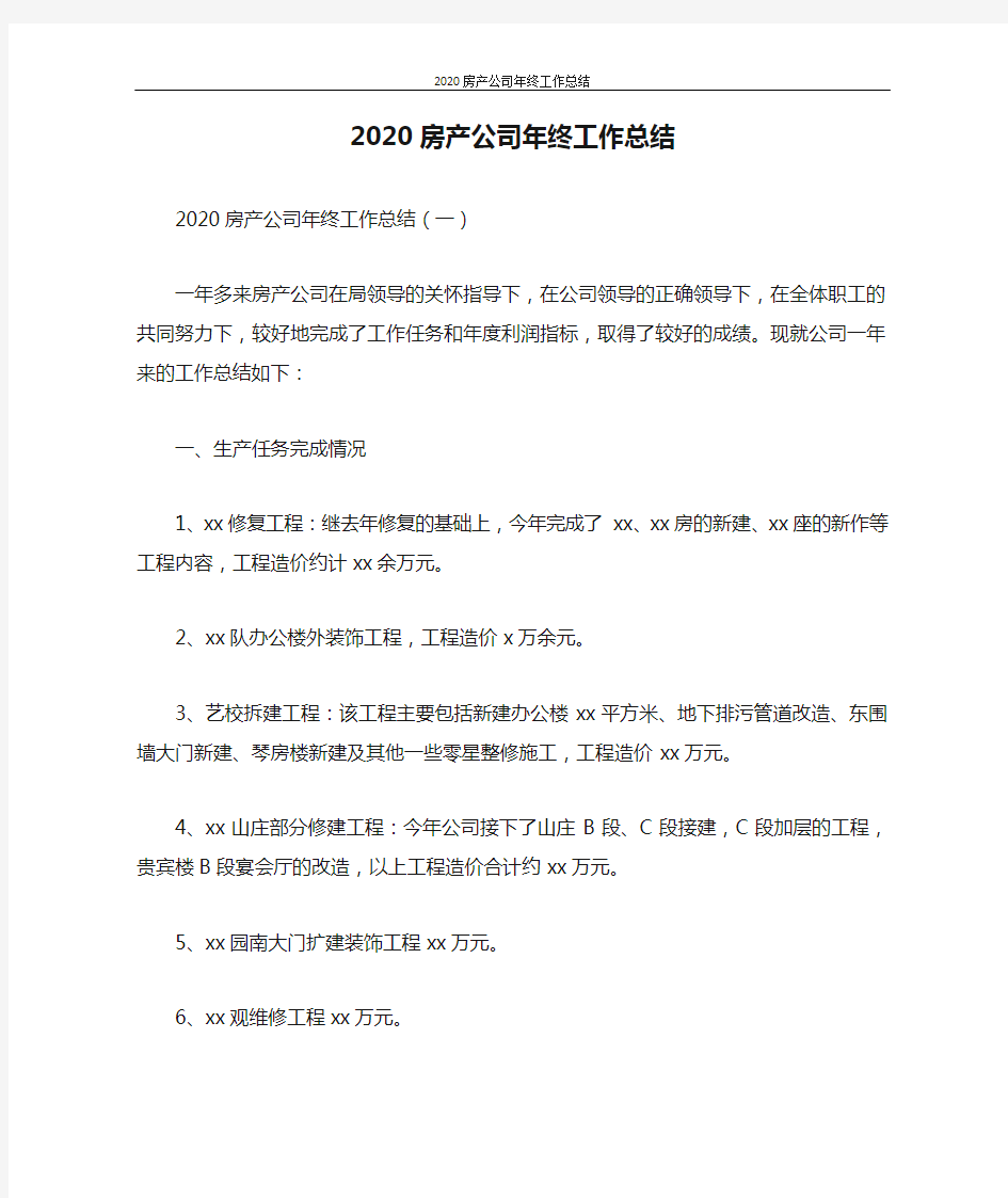 2020房产公司年终工作总结