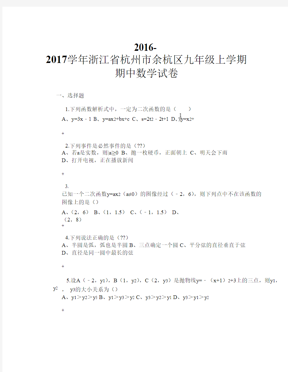 2016-2017学年浙江省杭州市余杭区九年级上学期期中数学试卷