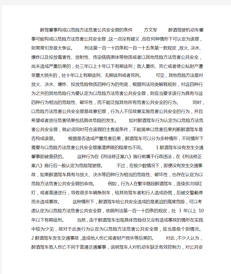 醉驾肇事构成以危险方法危害公共安全罪的条件