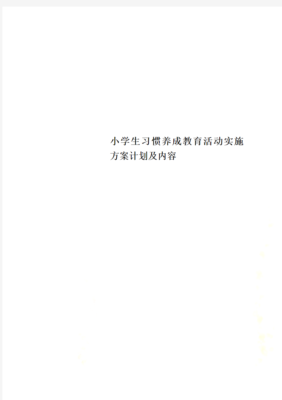 小学生习惯养成教育活动实施方案计划及内容