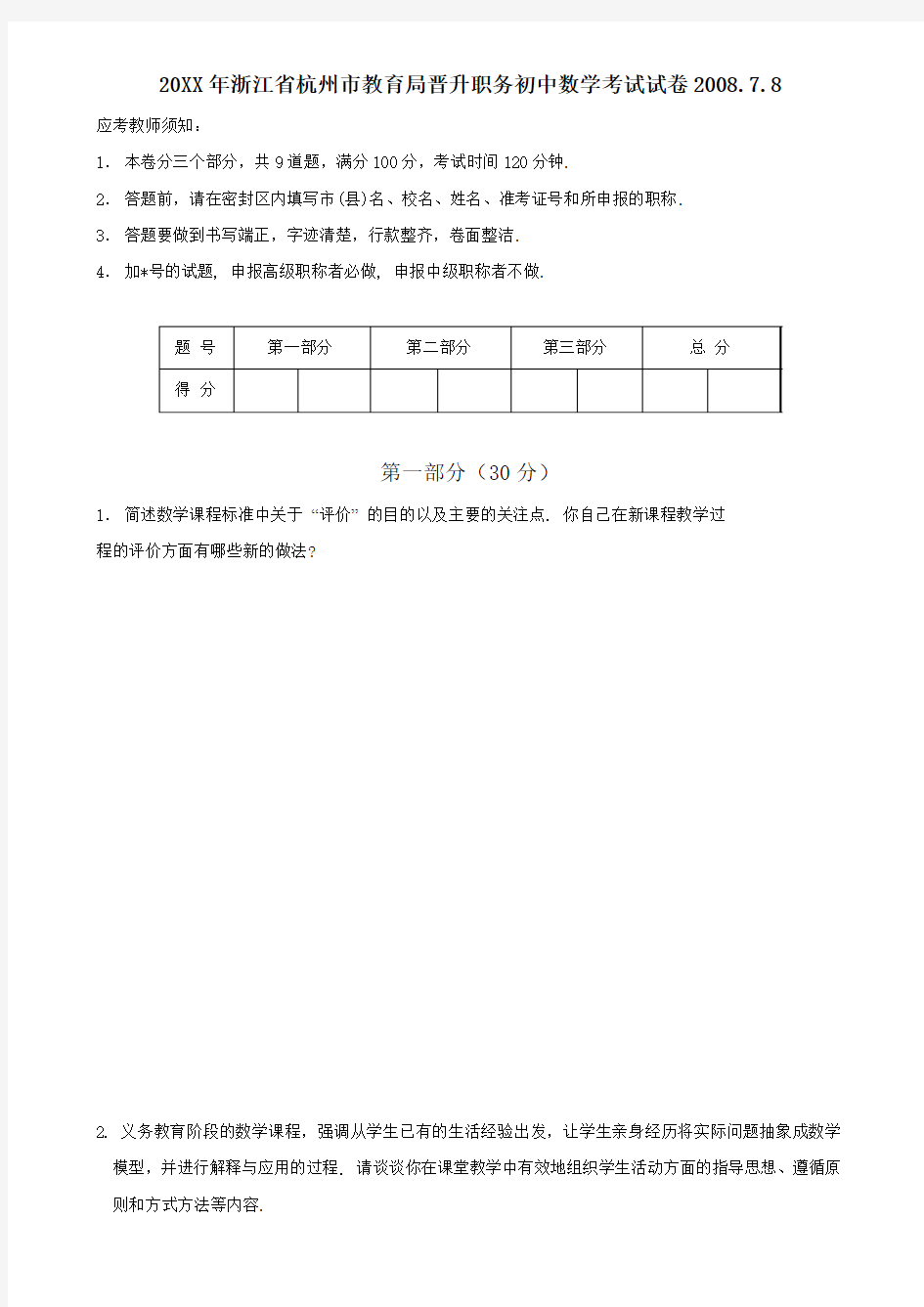 浙江省杭州市教育局晋升职务初中数学考试试卷