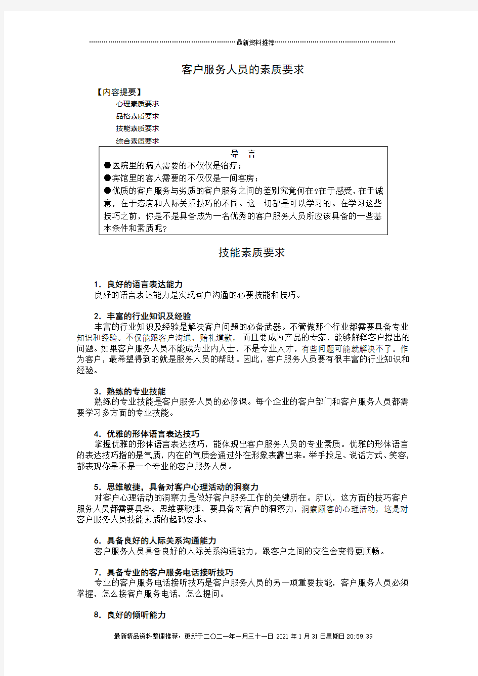 客户服务人员的素质要求