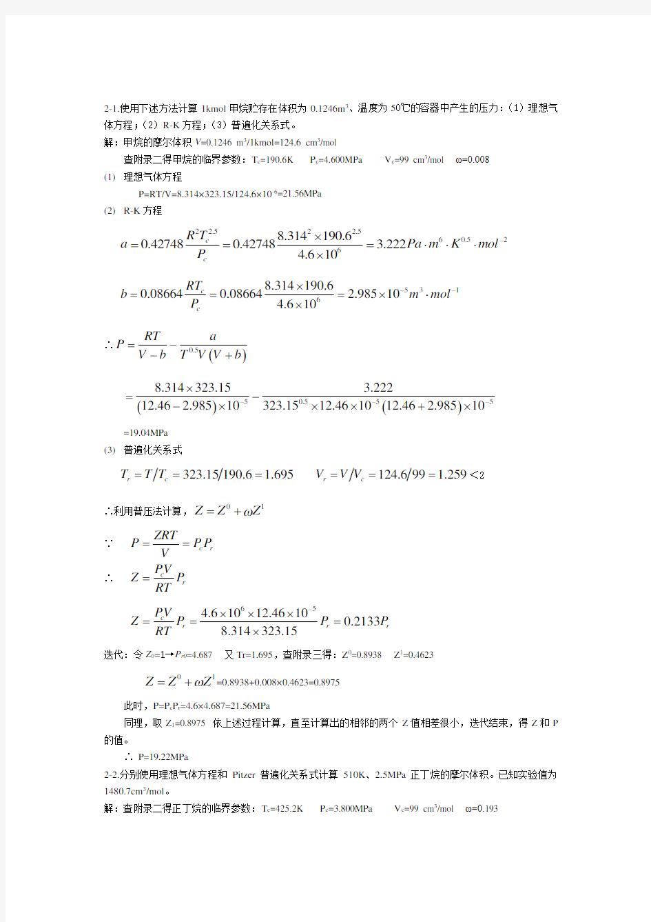 (完整版)化工热力学(第三版)答案陈钟秀