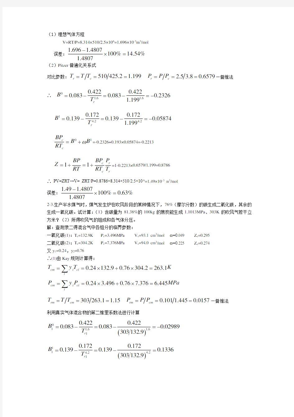 (完整版)化工热力学(第三版)答案陈钟秀