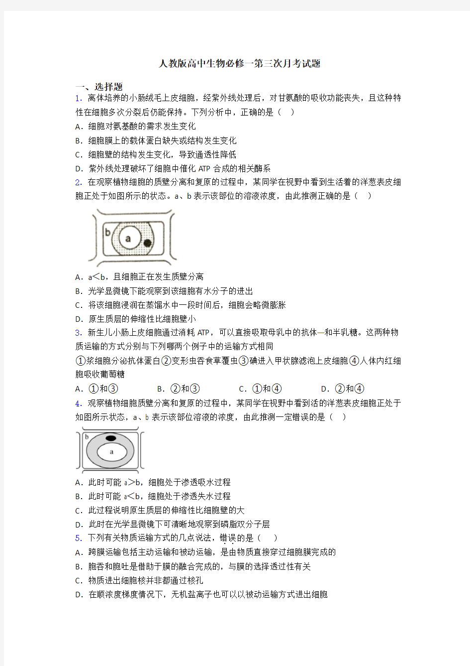 人教版高中生物必修一第三次月考试题