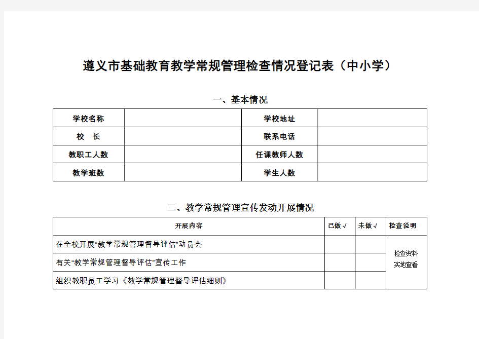 教育教学常规管理检查情况(中小学)