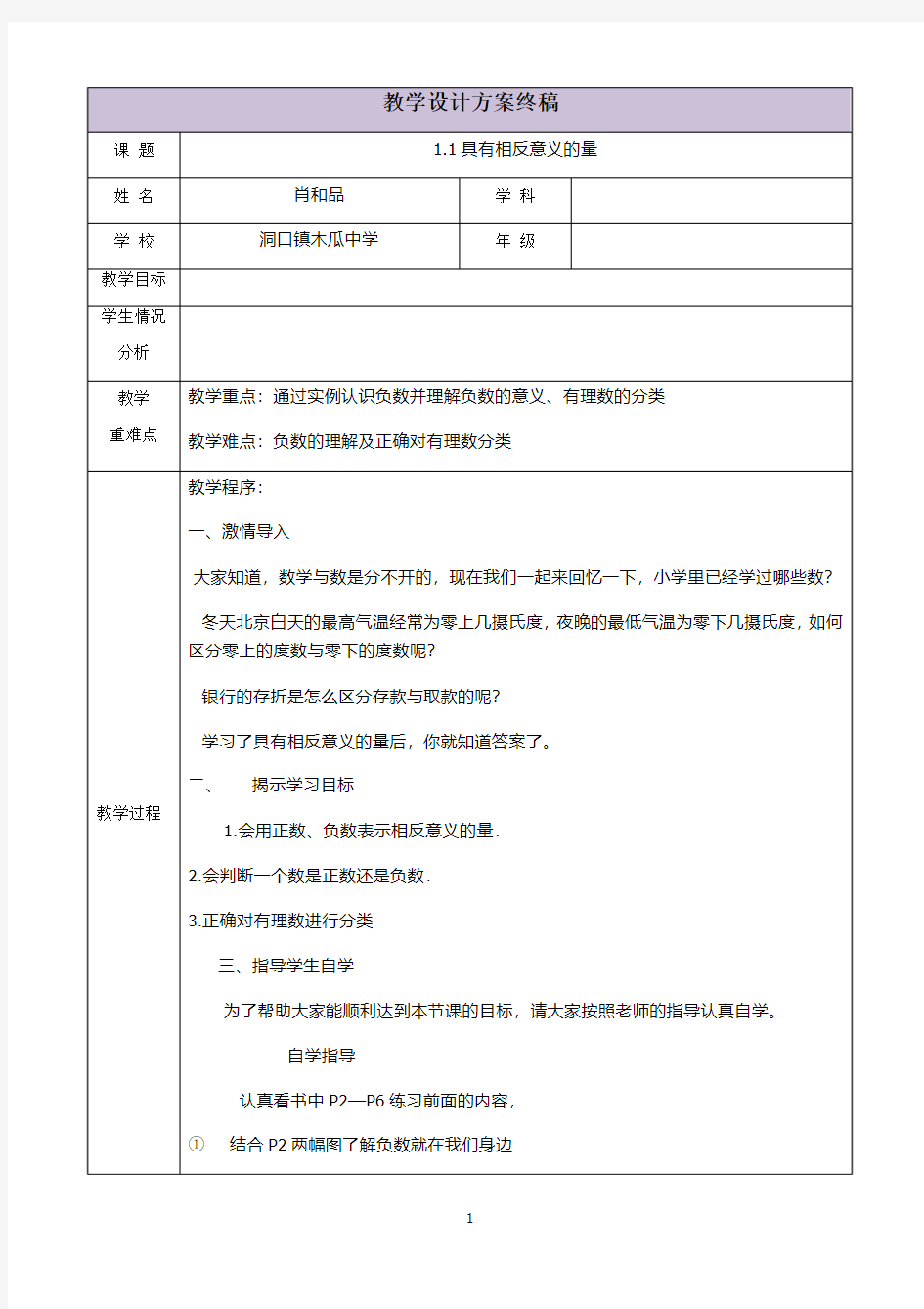 三备两磨校本研修与岗位实践作业-肖和品-具有相反意义的量