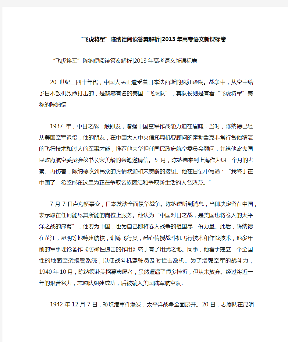 “飞虎将军”陈纳德阅读答案解析2013年高考语文新课标卷