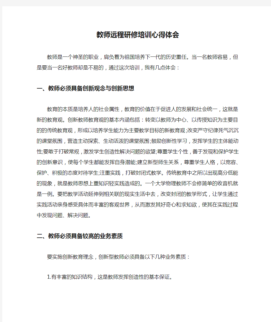 教师远程研修培训心得体会