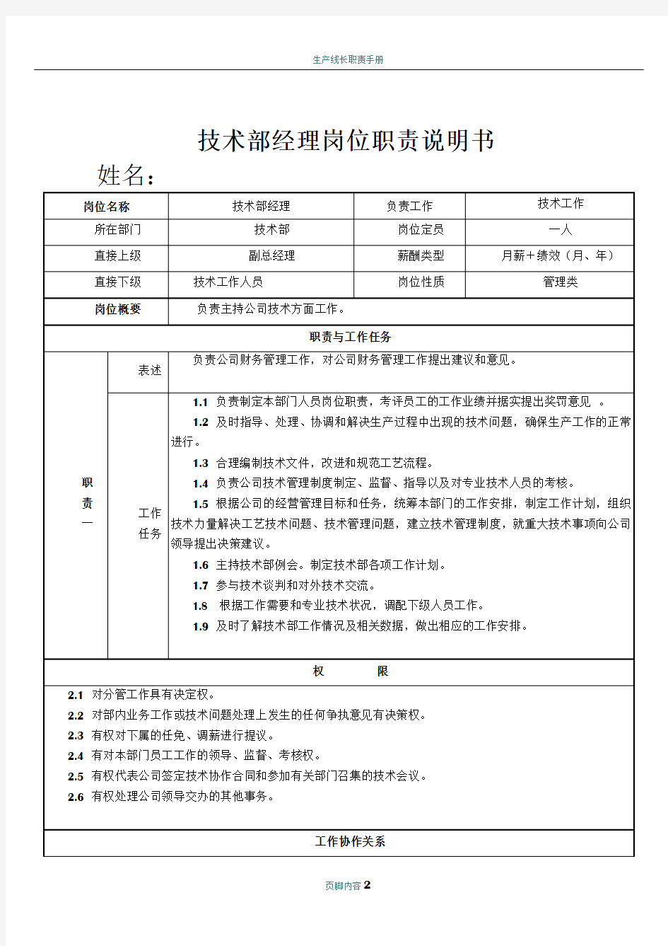 技术部经理岗位职责及权限说明书