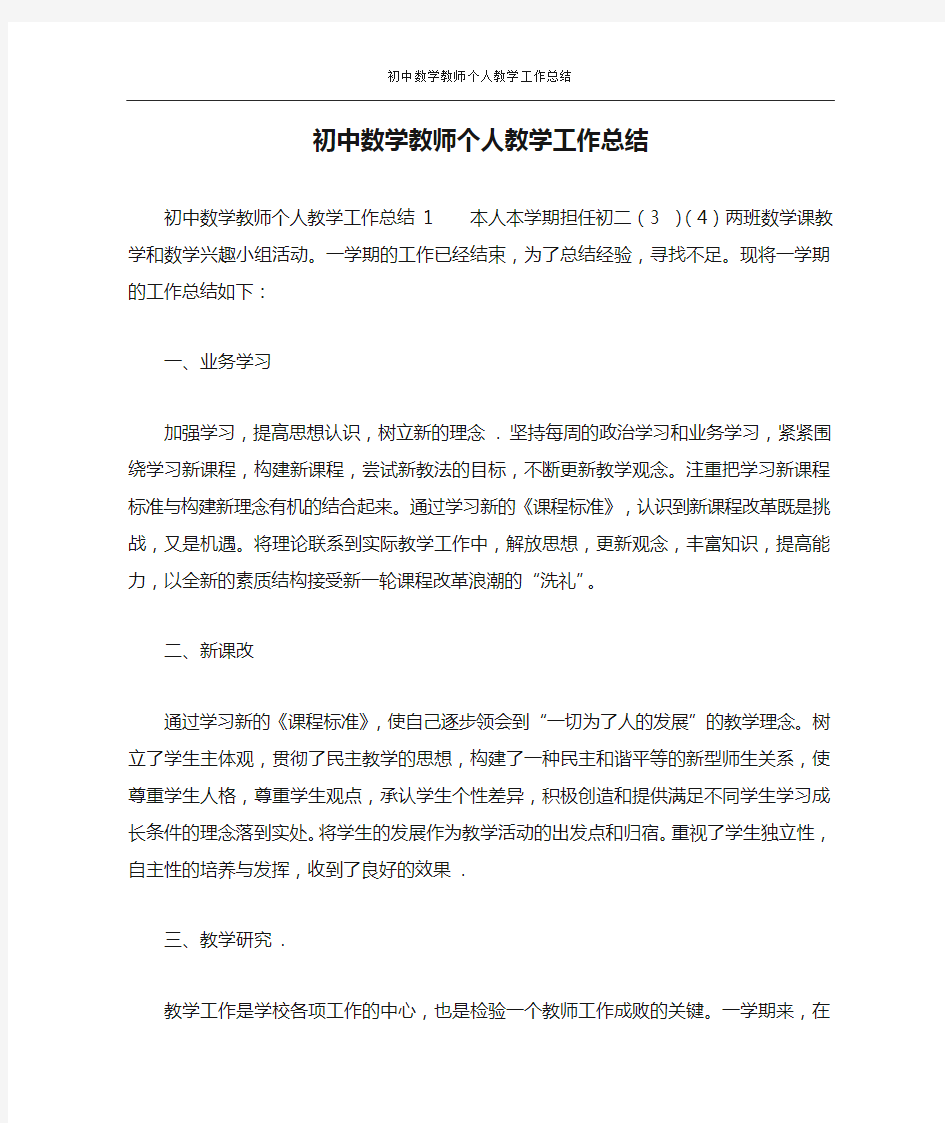 初中数学教师个人教学工作总结