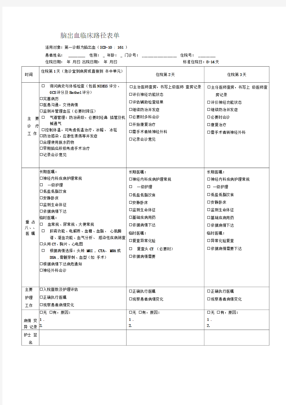 脑出血临床路径表单