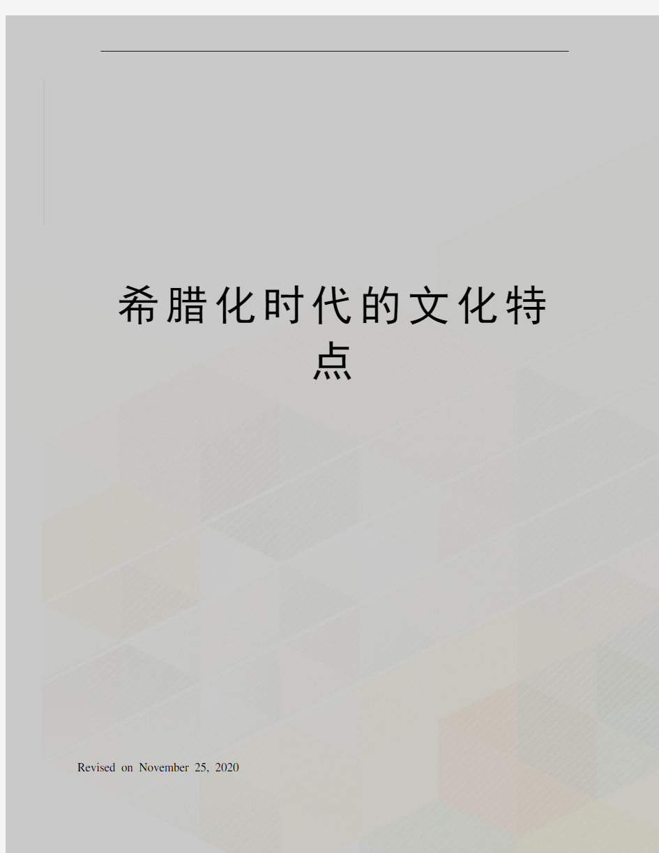 希腊化时代的文化特点