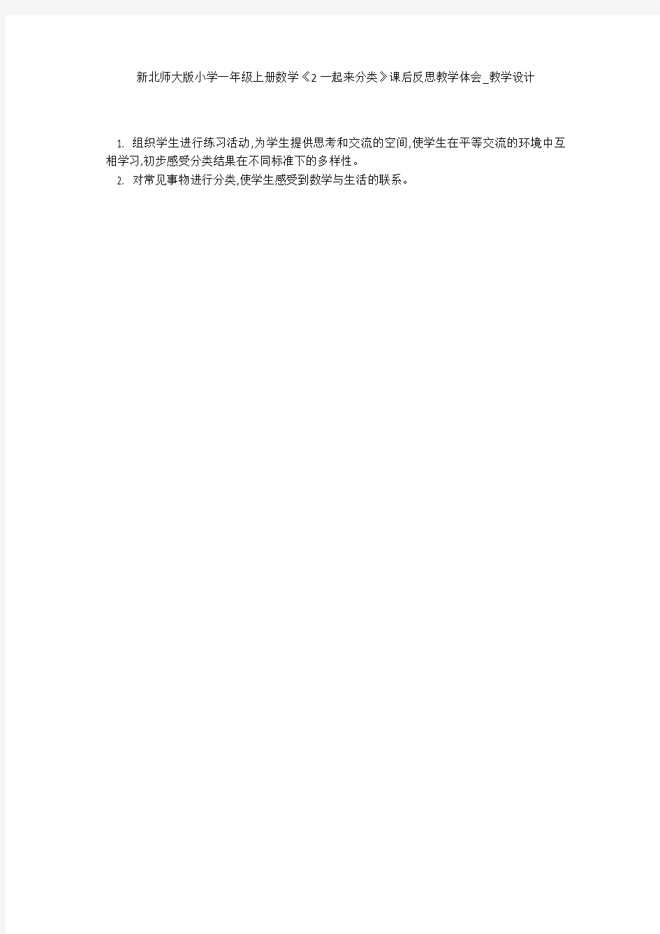 新北师大版小学一年级上册数学《2一起来分类》课后反思教学体会_教学设计 