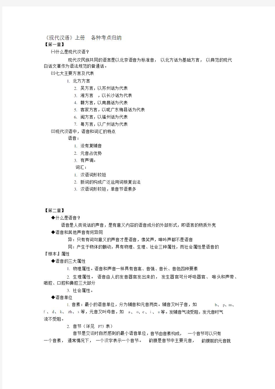 《现代汉语》上册各种考点归纳(20210109090616)