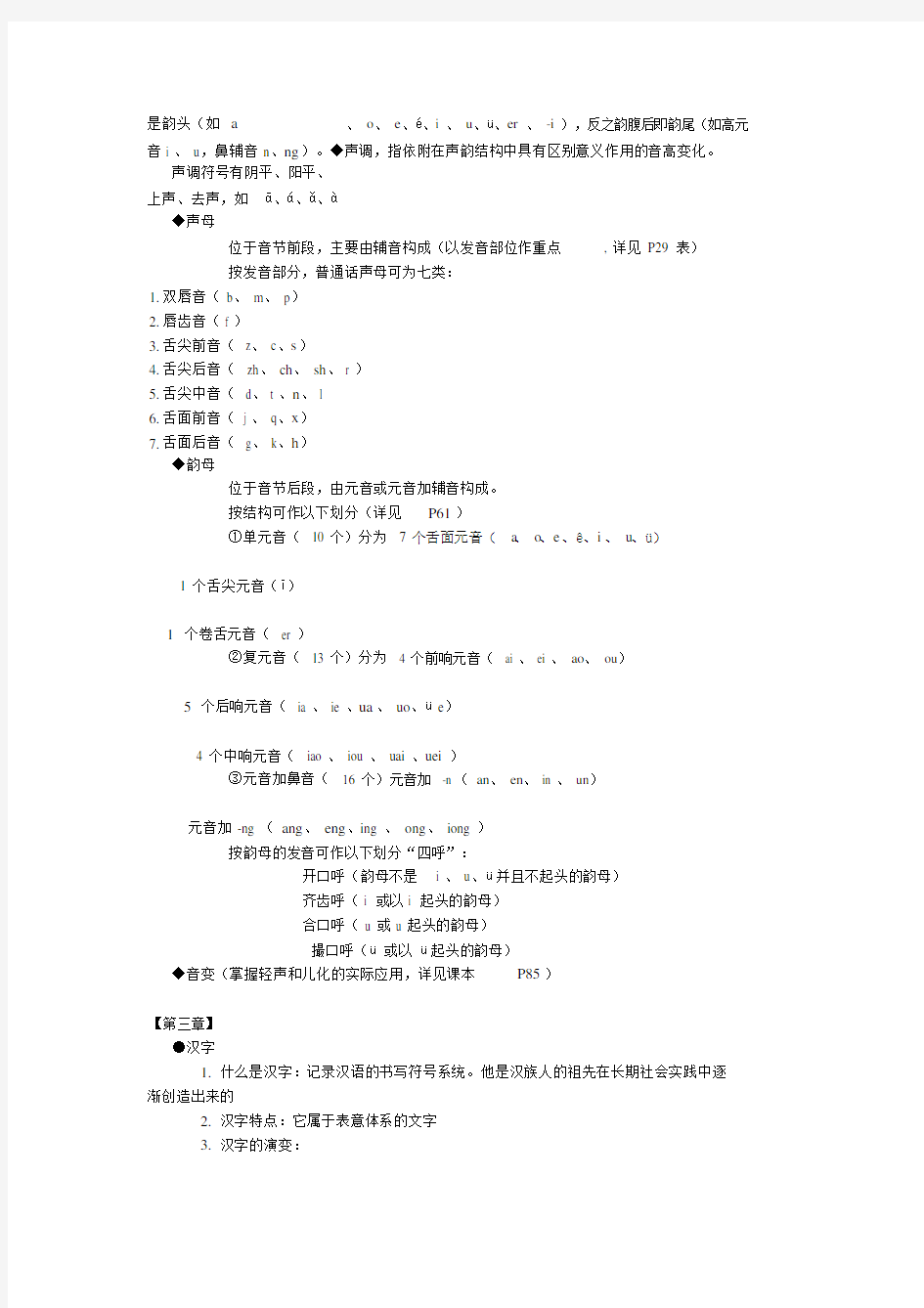 《现代汉语》上册各种考点归纳(20210109090616)