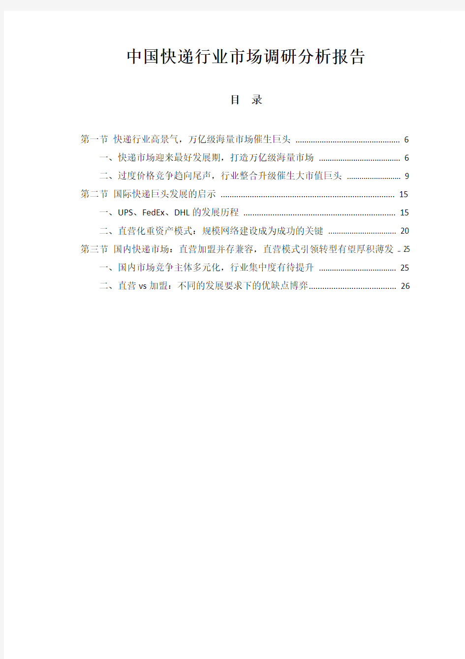 中国快递行业市场调研分析报告