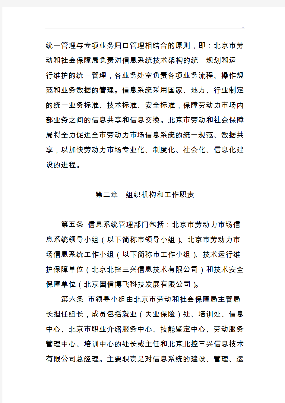 北京市劳动力市场信息系统网络