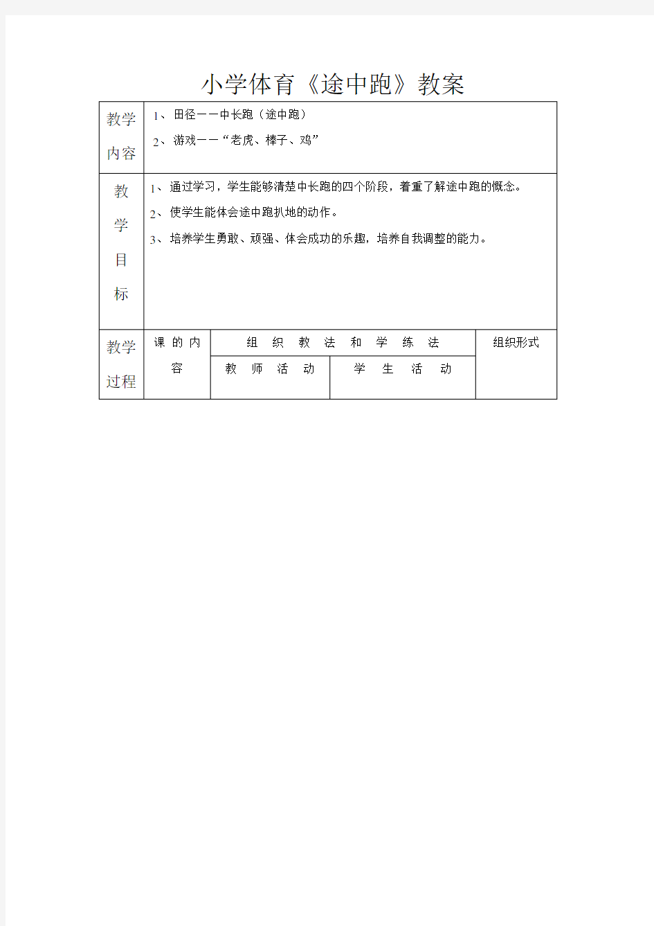 小学体育六年级《途中跑》教案