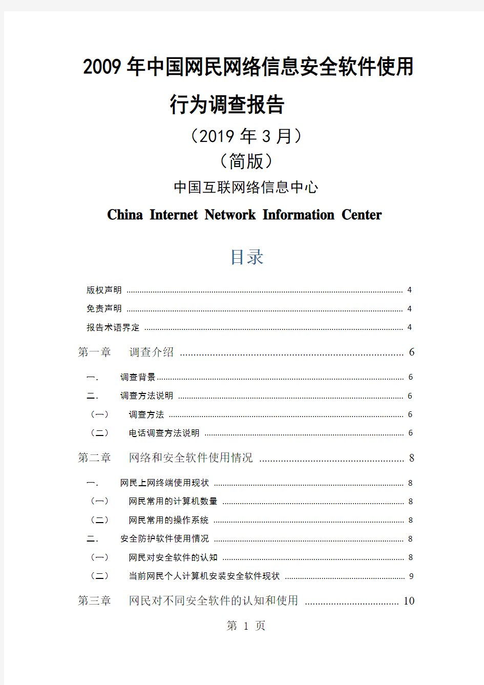 2019年中国网民网络信息安全软件使用行为调查报告-19页精选文档