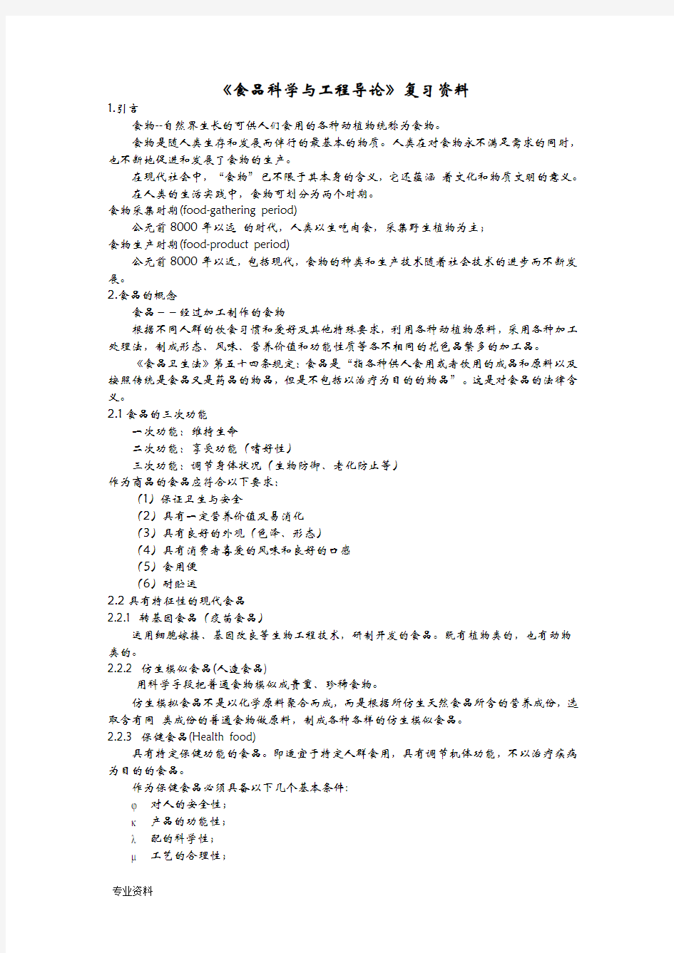 食品科学与工程导论复习资料