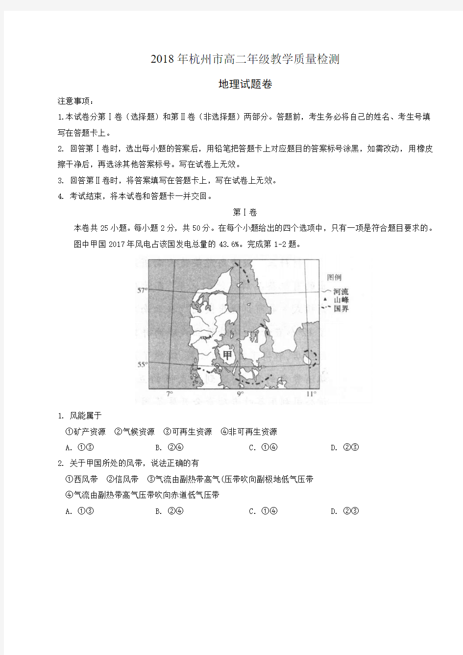 2017-2018学年第二学期浙江省杭州市高二年级期末教学质量检测地理试题