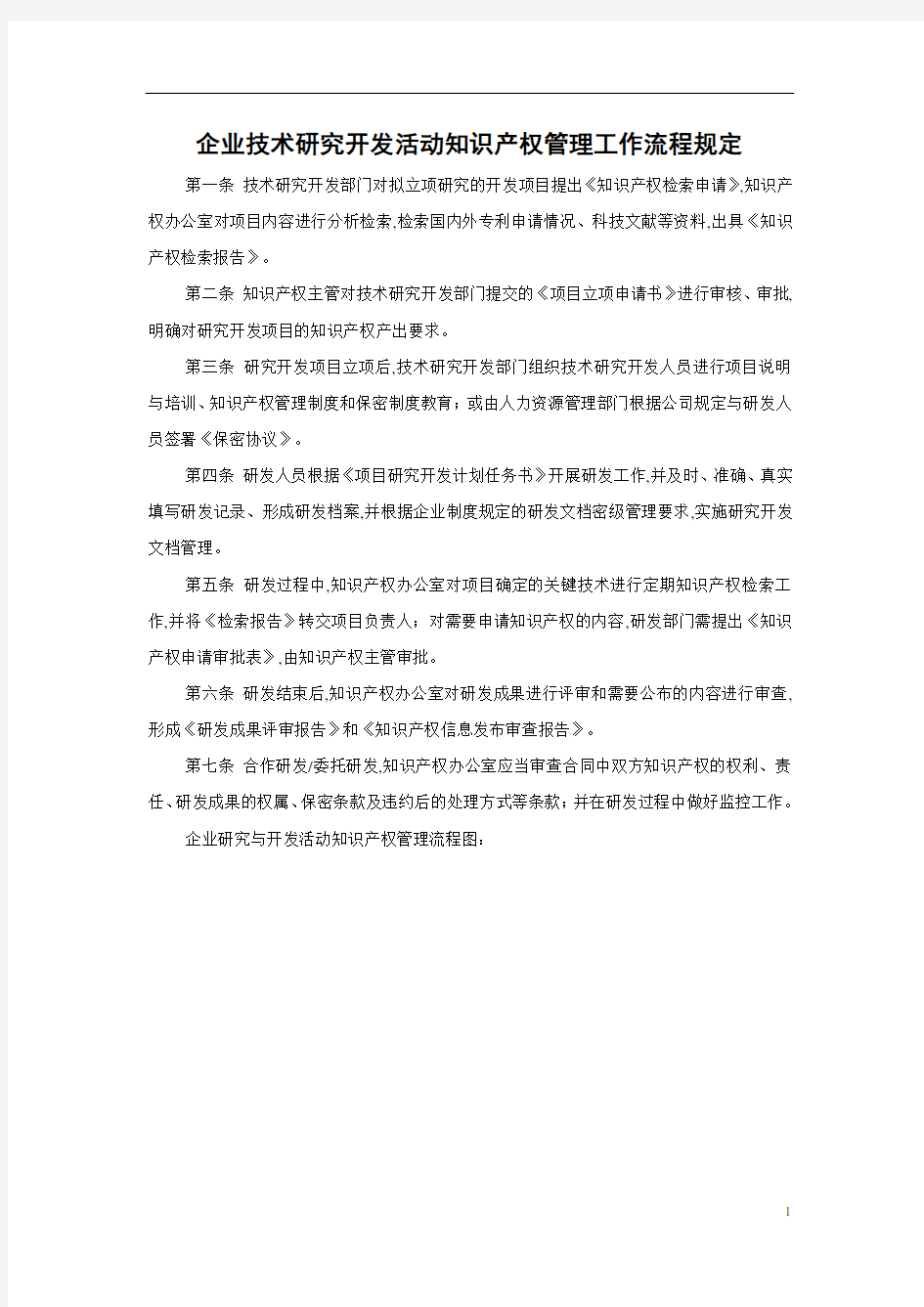 知识产权管理制度及流程