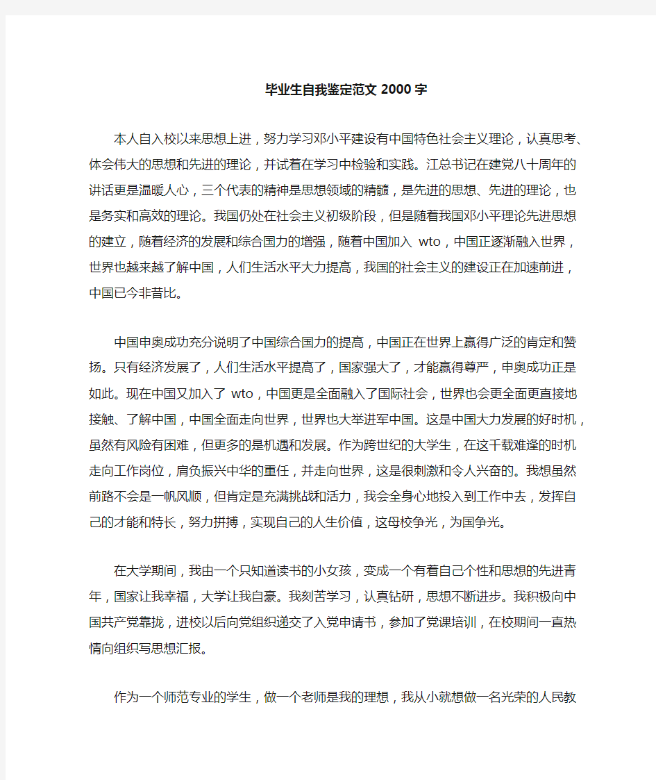 毕业生自我鉴定2000字