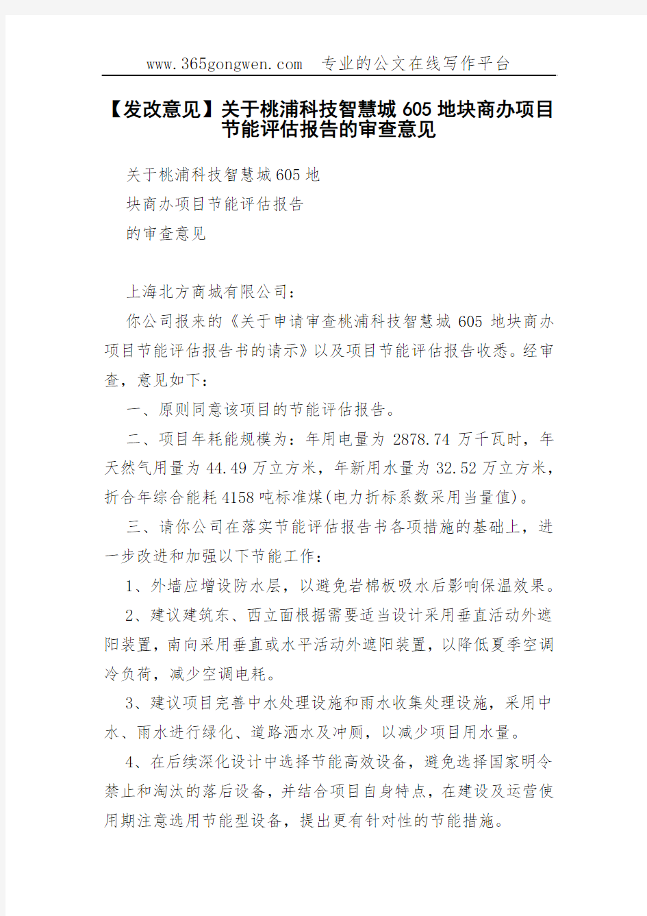 【发改意见】关于桃浦科技智慧城605地块商办项目节能评估报告的审查意见(00002)