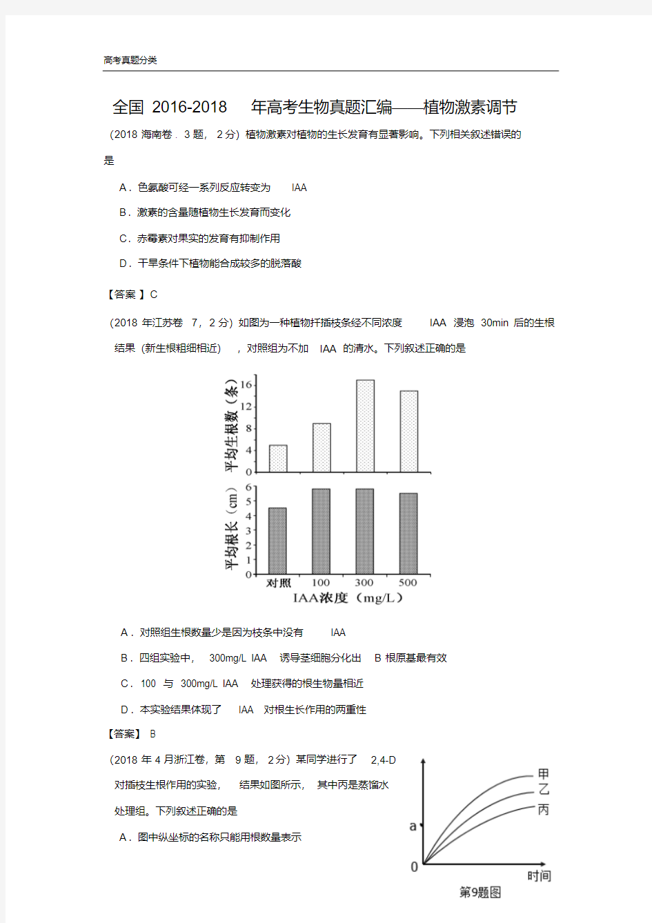 全国2016-2018年高考生物真题汇编——植物激素调节