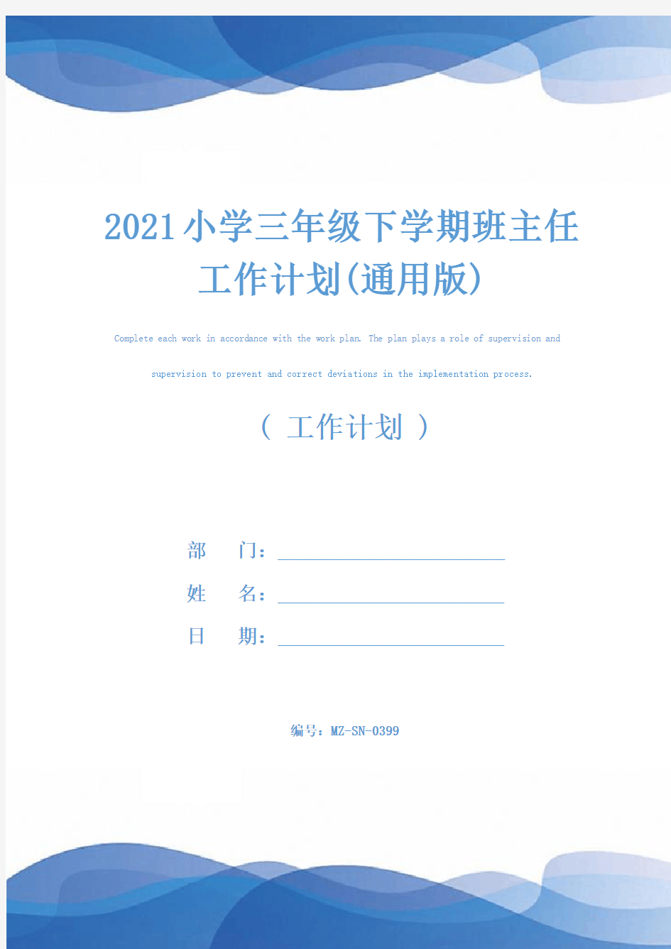 2021小学三年级下学期班主任工作计划(通用版)