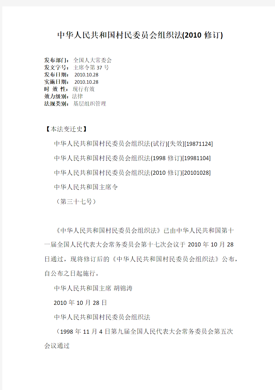 中华人民共和国村民委员会组织法(2010修订)