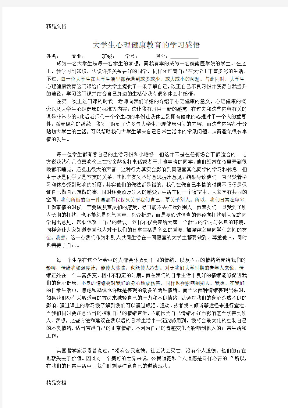 最新大学生心理健康教育的学习感悟