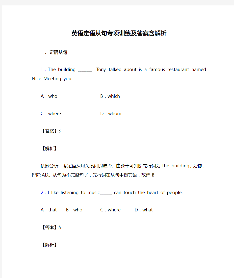 英语定语从句专项训练及答案含解析