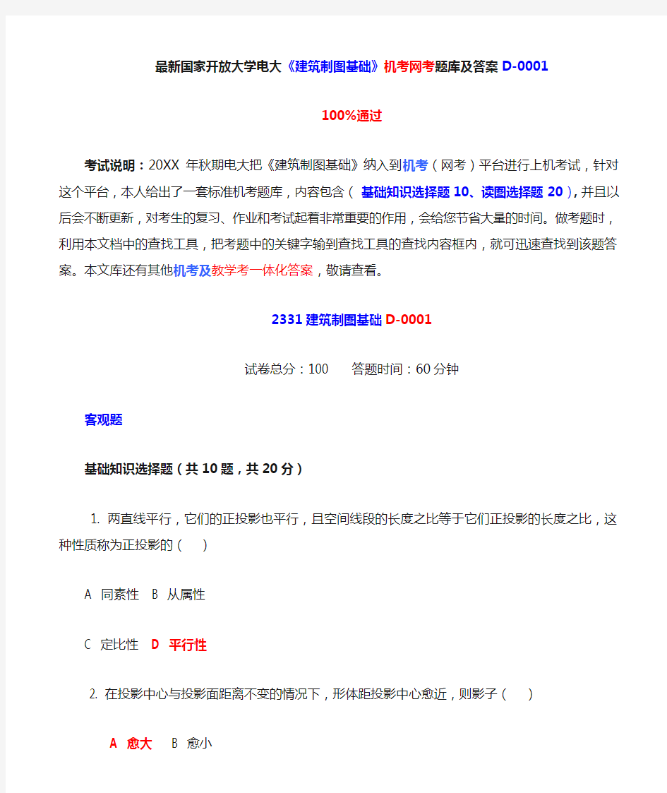 国家开放大学电大《建筑制图基础》机考网考题库及答案D-0001