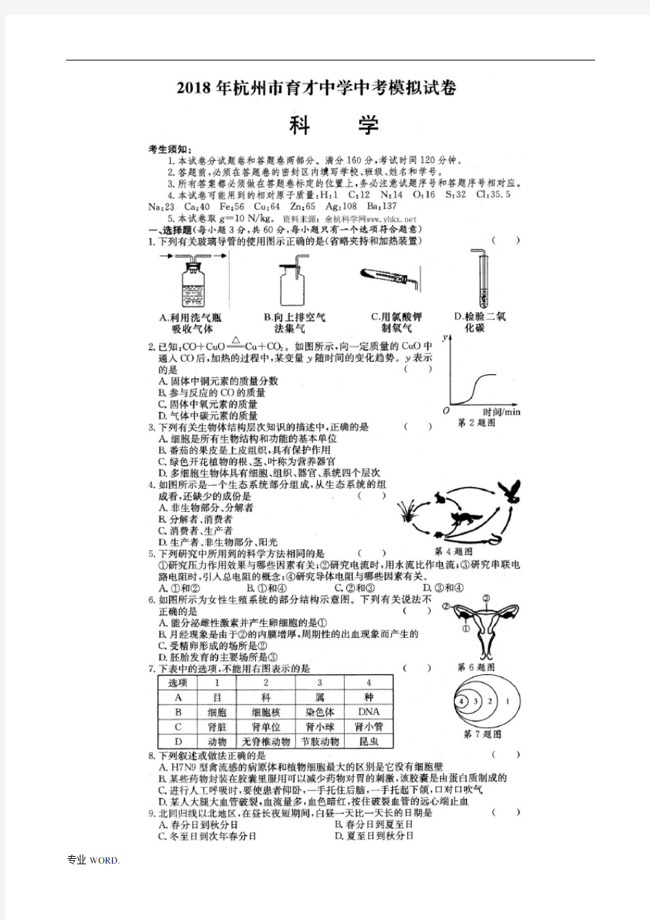 2018年浙江省杭州市育才中学中考一模科学卷(高清扫描版)