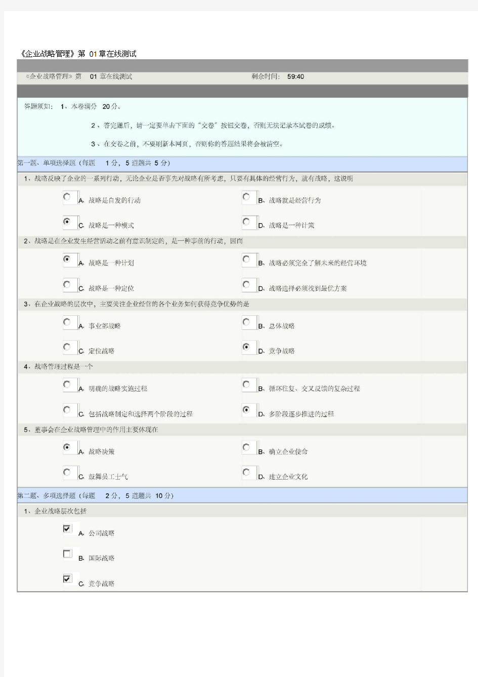 《企业战略管理》第01章在线测试